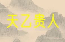 命带天乙贵人的特征