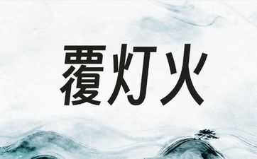 五行覆灯火命性格特点