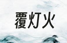 五行覆灯火命性格特点