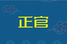 正官羊刃有富贵的吗