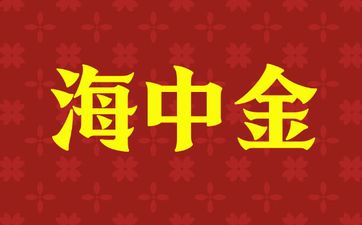 1984年属鼠人海中金命适合取什么名字 1984年属鼠人海中金命适合取什么名字