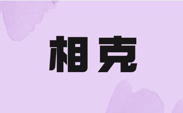 如何化解父母和孩子属相相克