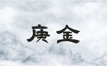 八字庚金为什么喜火？