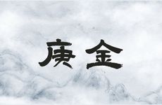 八字庚金为什么喜火？