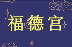 福德宫看配偶长相超准