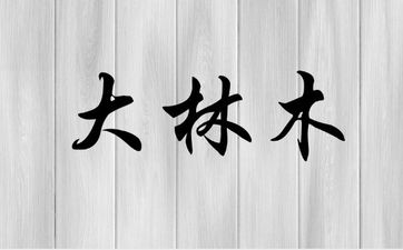 大林木命五行禁忌 五行解析大林木命人