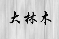 大林木命女人的婚姻怎么样？