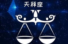 2025年4月天秤座运势