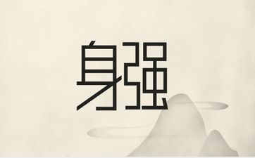 女命建禄格身强机遇资源很广泛