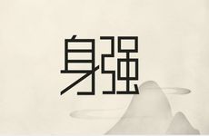 女命建禄格身强机遇资源很广泛