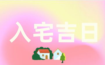 2025年6月21日入宅吉日查询