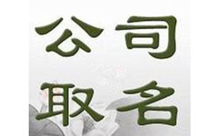 带阿字寓意好的公司名字