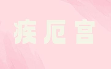 如何从疾厄宫看另一半有钱吗