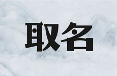 2025年11月10号出生张姓宝宝取名叫什么