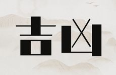 2026年1月19日生子吉时查询