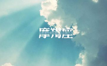 摩羯座的幸运色是什么