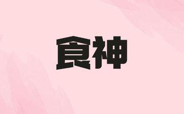 三个食神等于伤官是真的吗