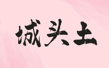 过山虎城头土命的运势怎么样