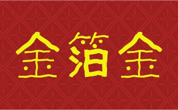 金箔金命取名适合用哪些字