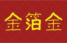 1963年属兔人金箔金命选楼层的讲究