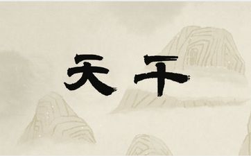 辰戌丑未四墓库与天干地支的关系