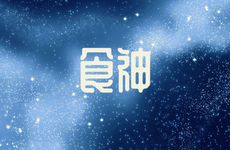 八字中的比肩遇食神大运