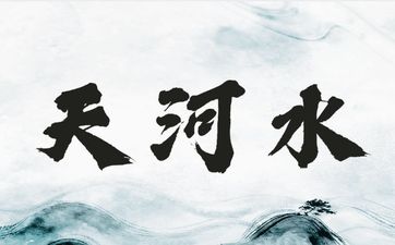 天河水缺五行如何 天河水缺五行如何