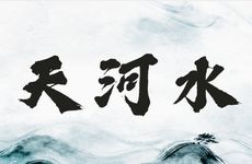 天河水缺五行如何