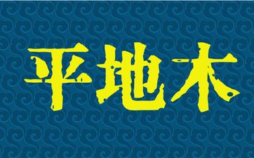 2019属猪平地木命五行缺什么 一生命运如何