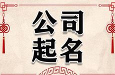注册公司起名字比较幽默的