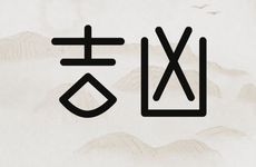 手机号真有不吉利之说吗