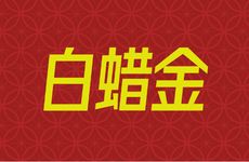 2001年白蜡金命女好不好