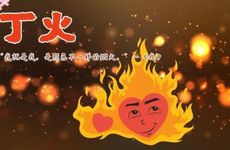 什么样的丁火命最好?