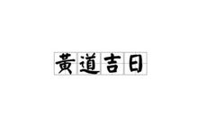 2025年12月份安葬吉日
