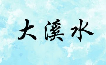 1974年属虎大溪水命五行缺什么