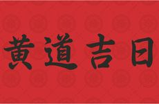 2025年农历9月建房吉日