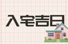2025年11月28日是搬家入宅吉日吗