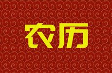 2026年农历正月初四是迁坟吉利吗