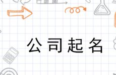五行缺火公司名字大全
