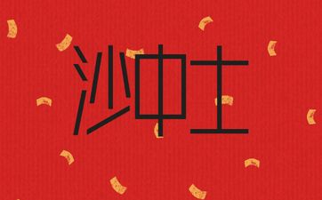 丙辰沙中土命详解