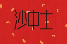 丙辰沙中土命详解