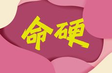 属虎人命硬对人生有什么影响