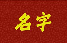 2025年九月初十出生何姓女孩名字怎么取