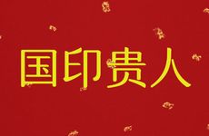  国印贵人在时柱好不好