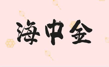 五行海中金命性格特点