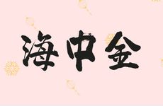 五行海中金命性格特点