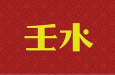 壬水命身弱发富条件