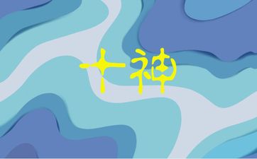 寅午戌三合后论十神