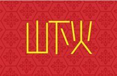 纳音五行山下火命的含义