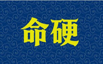 属虎的人命硬吗？